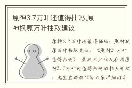 原神3.7万叶还值得抽吗,原神枫原万叶抽取建议