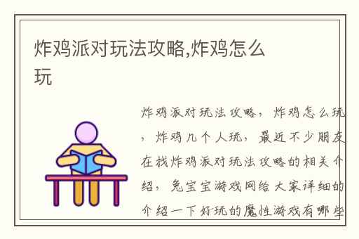 炸鸡派对玩法攻略,炸鸡怎么玩