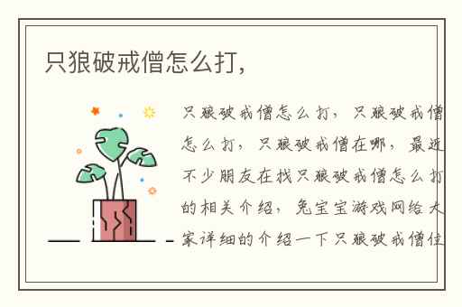 只狼破戒僧怎么打,