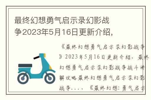 最终幻想勇气启示录幻影战争2023年5月16日更新介绍,最终幻想勇气启示录幻影战争战斗讲解攻略最终幻想勇气启示录幻影战争...