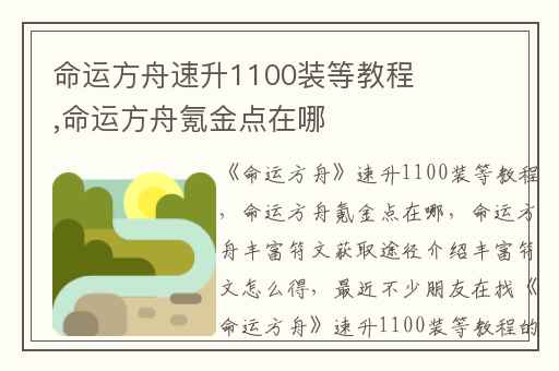命运方舟速升1100装等教程,命运方舟氪金点在哪