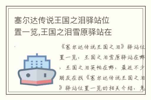 塞尔达传说王国之泪驿站位置一览,王国之泪雪原驿站在哪