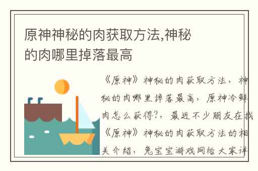 原神神秘的肉获取方法,神秘的肉哪里掉落最高
