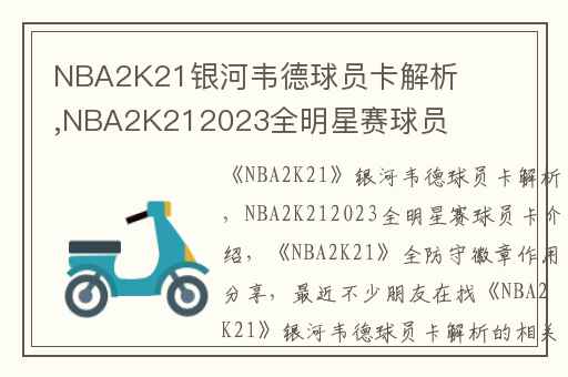 NBA2K21银河韦德球员卡解析,NBA2K212023全明星赛球员卡介绍