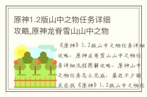 原神1.2版山中之物任务详细攻略,原神龙脊雪山山中之物任务详细流程图解攻略