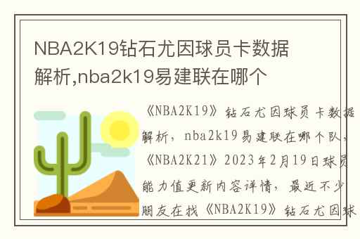 NBA2K19钻石尤因球员卡数据解析,nba2k19易建联在哪个队