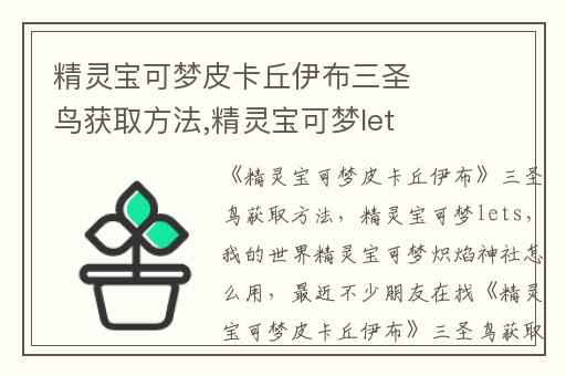 精灵宝可梦皮卡丘伊布三圣鸟获取方法,精灵宝可梦lets