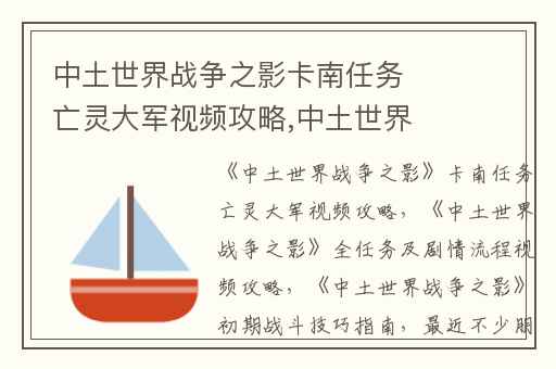 中土世界战争之影卡南任务亡灵大军视频攻略,中土世界战争之影全任务及剧情流程视频攻略