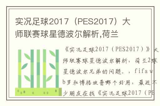 实况足球2017（PES2017）大师联赛球星德波尔解析,荷兰2球星德波尔兄弟的问题。