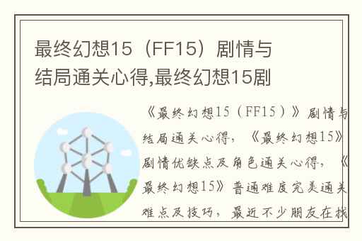 最终幻想15（FF15）剧情与结局通关心得,最终幻想15剧情优缺点及角色通关心得