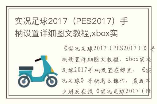 实况足球2017（PES2017）手柄设置详细图文教程,xbox实况足球2017手柄设置在哪里