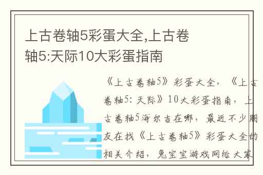 上古卷轴5彩蛋大全,上古卷轴5:天际10大彩蛋指南