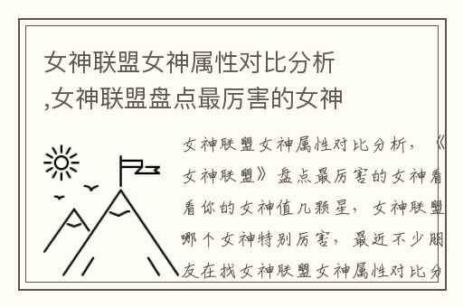 女神联盟女神属性对比分析,女神联盟盘点最厉害的女神看看你的女神值几颗星
