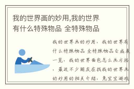 我的世界画的妙用,我的世界有什么特殊物品 全特殊物品合成表一览