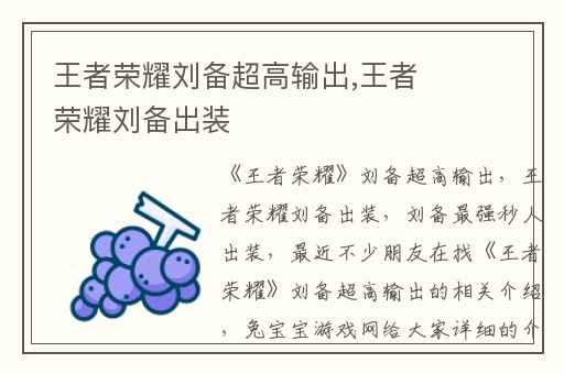 王者荣耀刘备超高输出,王者荣耀刘备出装
