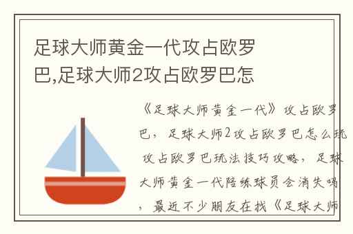 足球大师黄金一代攻占欧罗巴,足球大师2攻占欧罗巴怎么玩 攻占欧罗巴玩法技巧攻略