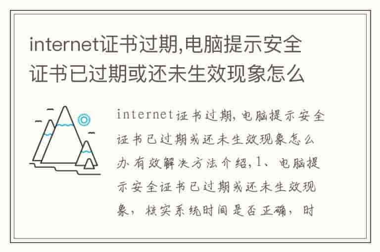 internet证书过期,电脑提示安全证书已过期或还未生效现象怎么办 有效解决方法介绍