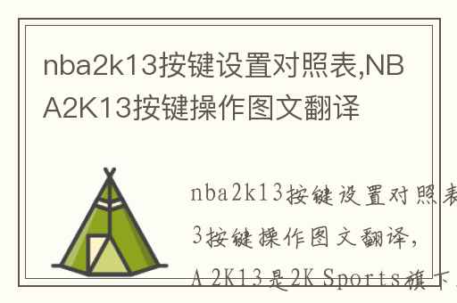 nba2k13按键设置对照表,NBA2K13按键操作图文翻译