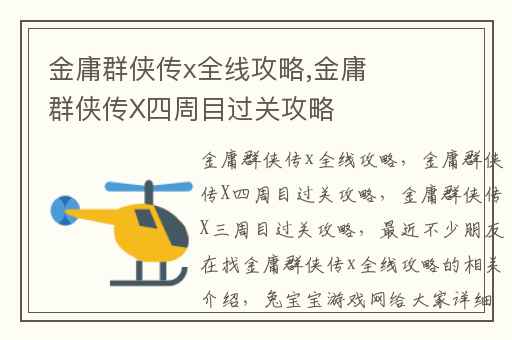 金庸群侠传x全线攻略,金庸群侠传X四周目过关攻略