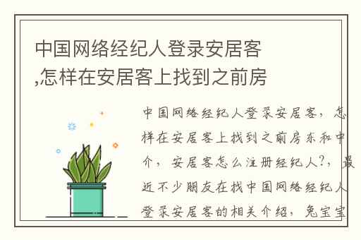 中国网络经纪人登录安居客,怎样在安居客上找到之前房东和中介