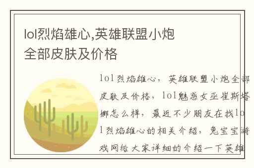 lol烈焰雄心,英雄联盟小炮全部皮肤及价格