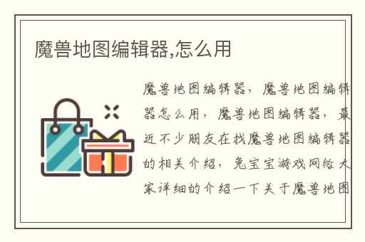 魔兽地图编辑器,怎么用