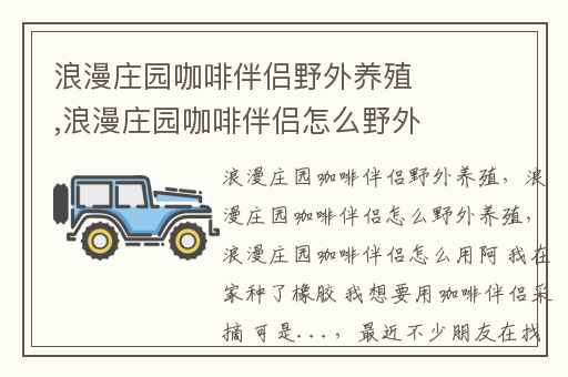 浪漫庄园咖啡伴侣野外养殖,浪漫浪漫浪漫庄园咖啡伴侣怎么野外养殖