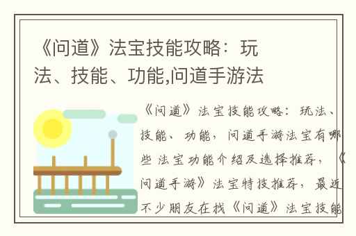 《问道》法宝技能攻略：玩法、技能、功能,问道手游法宝有哪些 法宝功能介绍及选择推荐