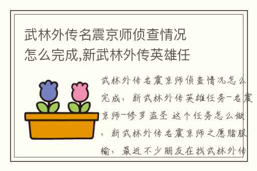 武林外传名震京师侦查情况怎么完成,新武林外传英雄任务-名震京师-修罗盗圣 这个任务怎么做