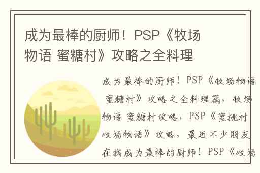 成为最棒的厨师！PSP《牧场物语 蜜糖村》攻略之全料理篇,牧场物语 蜜糖村攻略
