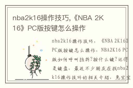 nba2k16操作技巧,《NBA 2K16》PC版按键怎么操作