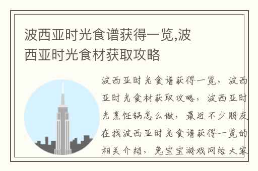波西亚时光食谱获得一览,波西亚时光食材获取攻略