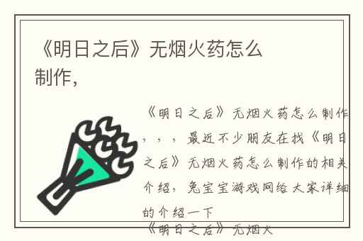 《明日之后》无烟火药怎么制作,