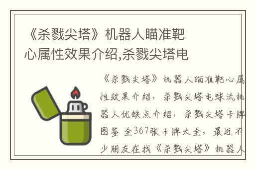 《杀戮尖塔》机器人瞄准靶心属性效果介绍,杀戮尖塔电球流机器人优缺点介绍