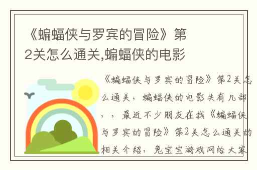 《蝙蝠侠与罗宾的冒险》第2关怎么通关,蝙蝠侠的电影共有几部