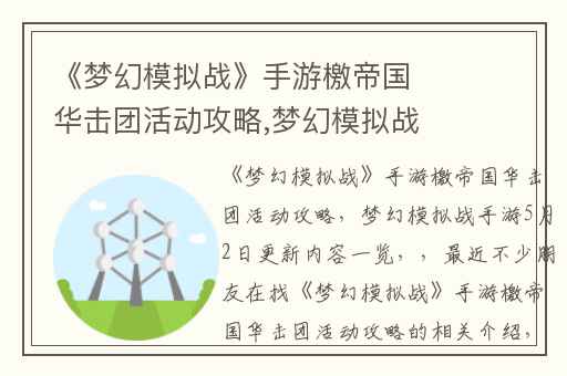 《梦幻模拟战》手游檄帝国华击团活动攻略,梦幻模拟战手游5月2日更新内容一览