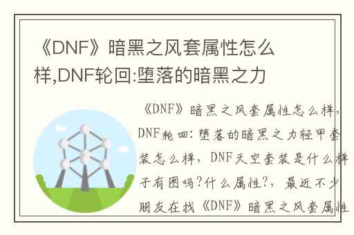 《DNF》暗黑之风套属性怎么样,DNF轮回:堕落的暗黑之力轻甲套装怎么样