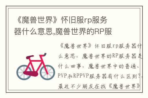 《魔兽世界》怀旧服rp服务器什么意思,魔兽世界的RP服务器是什么回事