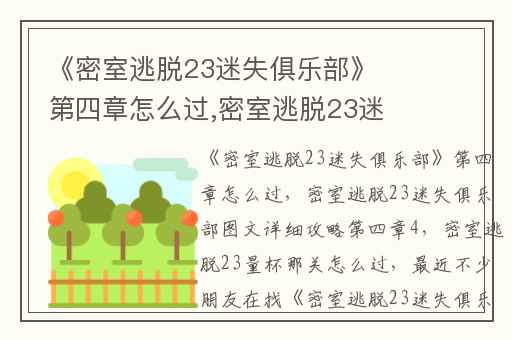 《密室逃脱23迷失俱乐部》第四章怎么过,密室逃脱23迷失俱乐部图文详细攻略第四章4