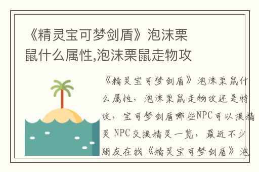 《精灵宝可梦剑盾》泡沫栗鼠什么属性,泡沫栗鼠走物攻还是特攻