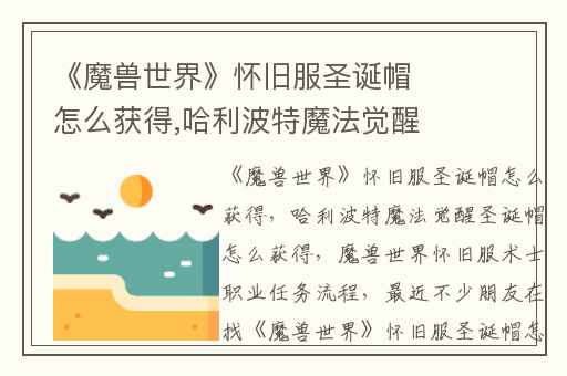 《魔兽世界》怀旧服圣诞帽怎么获得,哈利波特魔法觉醒圣诞帽怎么获得