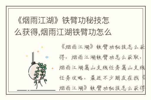 《烟雨江湖》铁臂功秘技怎么获得,烟雨江湖铁臂功怎么获取