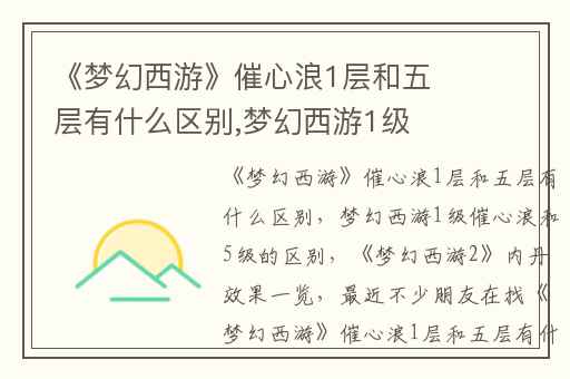 《梦幻西游》催心浪1层和五层有什么区别,梦幻西游1级催心浪和5级的区别