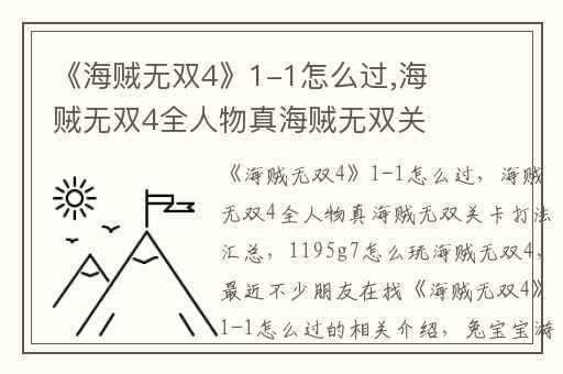 《海贼无双4》1-1怎么过,海贼无双4全人物真海贼无双关卡打法汇总