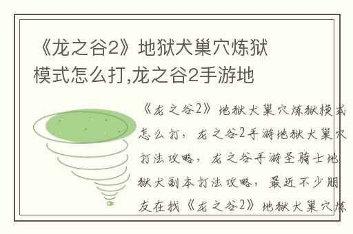 《龙之谷2》地狱犬巢穴炼狱模式怎么打,龙之谷2手游地狱犬巢穴打法攻略