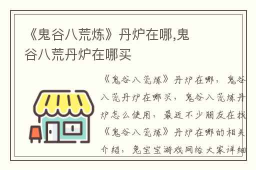 《鬼谷八荒炼》丹炉在哪,鬼谷八荒丹炉在哪买