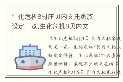 生化危机8村庄贝内文托家族设定一览,生化危机8贝内文托人物设定详解