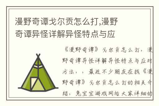 漫野奇谭戈尔贡怎么打,漫野奇谭异怪详解异怪特点与应对方法