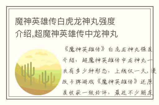 魔神英雄传白虎龙神丸强度介绍,超魔神英雄传中龙神丸一共有多少种形态