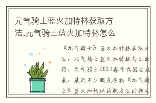 元气骑士蓝火加特林获取方法,元气骑士蓝火加特林怎么获得